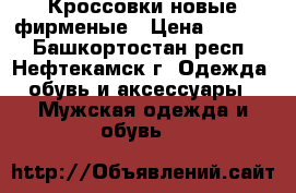 Кроссовки новые фирменые › Цена ­ 3 800 - Башкортостан респ., Нефтекамск г. Одежда, обувь и аксессуары » Мужская одежда и обувь   